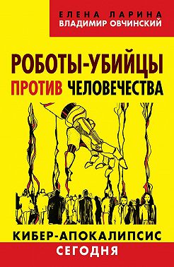 Роботы-убийцы против человечества. Киберапокалипсис сегодня