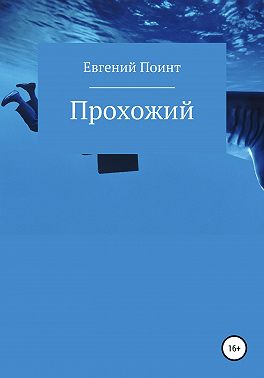 Прохожий
