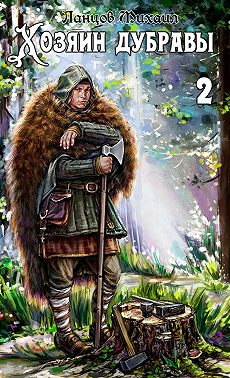 Хозяин дубравы. Том 2. Росток