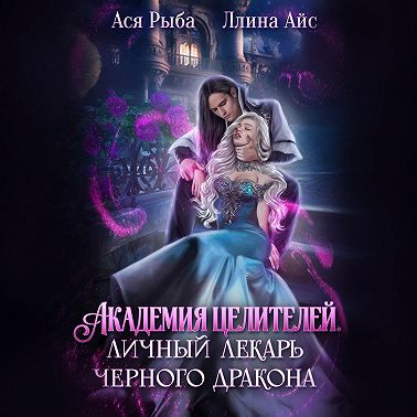 Академия целителей. Личный лекарь черного дракона