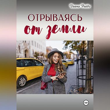 Отрываясь от земли