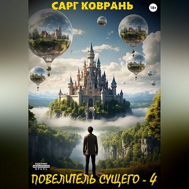 Повелитель Сущего - 4