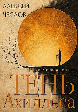 Тень Ахиллеса