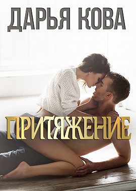 Притяжение