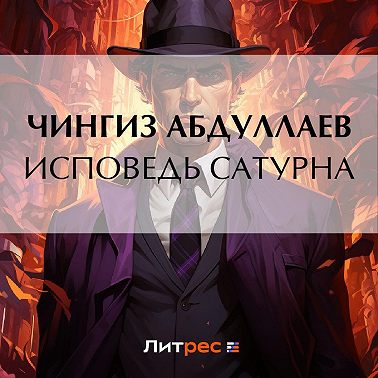 Исповедь Сатурна