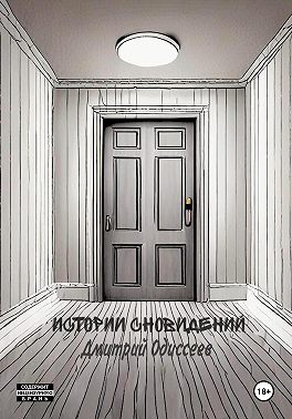 Истории сновидений