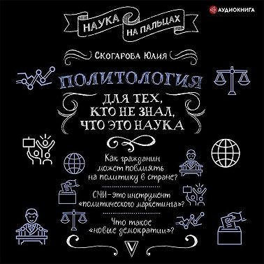 Политология для тех, кто не знал, что это наука
