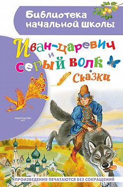Иван-царевич и серый волк