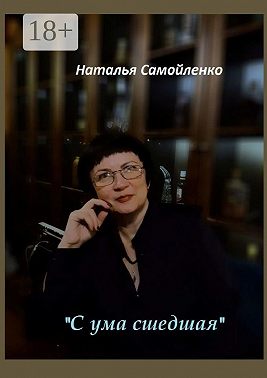«С ума сшедшая»