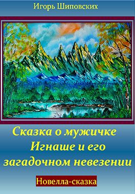 Сказка о мужичке Игнаше и его загадочном невезении