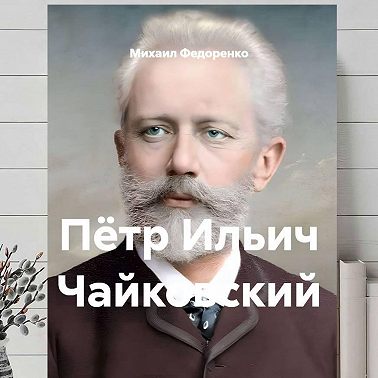Пётр Ильич Чайковский