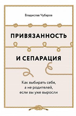 Привязанность и сепарация: Как выбирать себя, а не родителей, если вы уже выросли