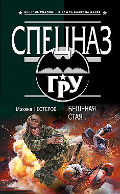 Бешеная стая