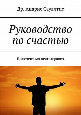 Руководство по счастью. Практическая психотерапия