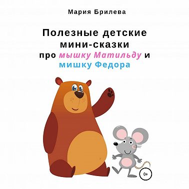 Полезные детские мини-сказки про мышку Матильду и мишку Федора