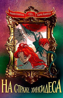 На страже Хинсидеса