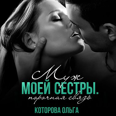 Муж моей сестры. Порочная связь