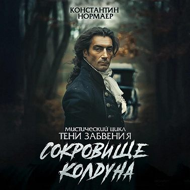 Сокровище колдуна