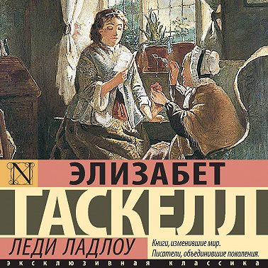 Леди Ладлоу
