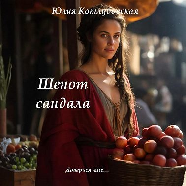 Шепот сандала