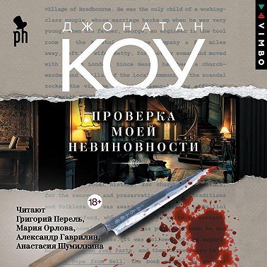 Проверка моей невиновности