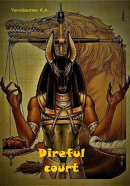 Ужасный суд