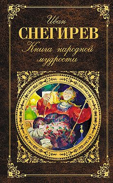 Книга народной мудрости