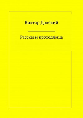 Рассказы проходимца