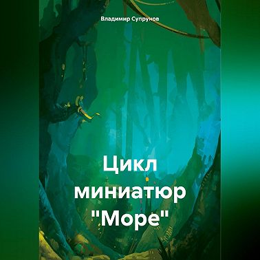 Цикл миниатюр «Море»
