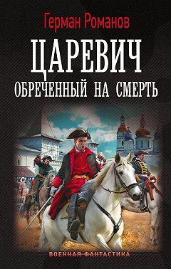 Царевич. Обреченный на смерть