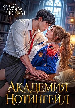 Академия Нотингейл