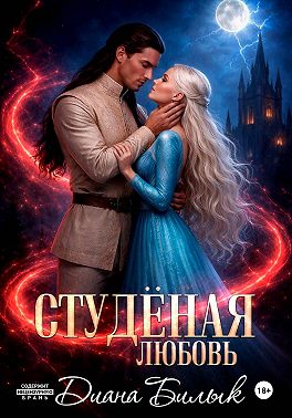 Студёная любовь