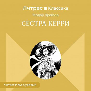 Сестра Керри