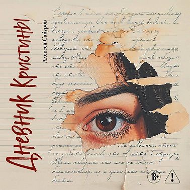 Дневник Кристины