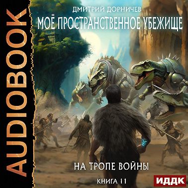 На тропе войны