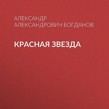 Красная звезда