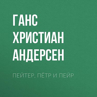 Пейтер, Пётр и Пейр