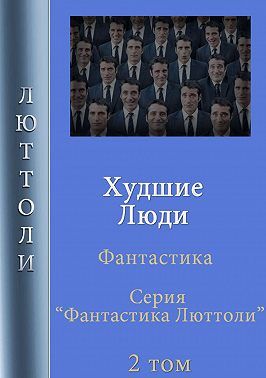 Худшие люди