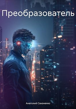 Преобразователь