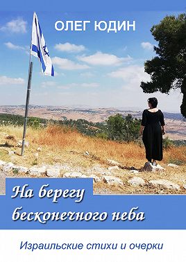 На берегу бесконечного неба