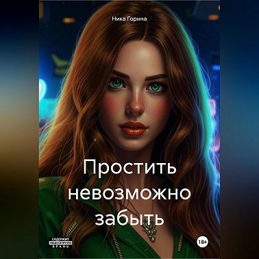Простить невозможно забыть