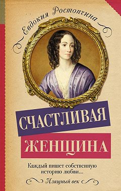 Счастливая женщина