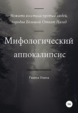 Мифологический апокалипсис