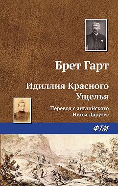 Идиллия Красного Ущелья