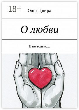О любви. И не только…