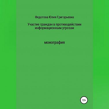 Участие граждан в противодействии информационным угрозам