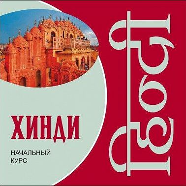 Хинди. Начальный курс