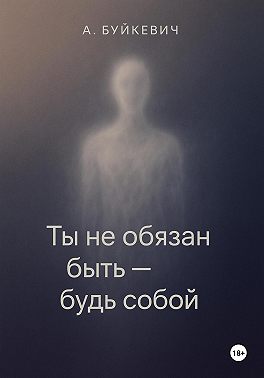 Ты не обязан быть – будь собой