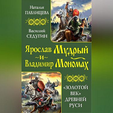 Ярослав Мудрый и Владимир Мономах. «Золотой век» Древней Руси (сборник)