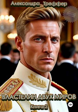 Властелин двух миров. Книга 2